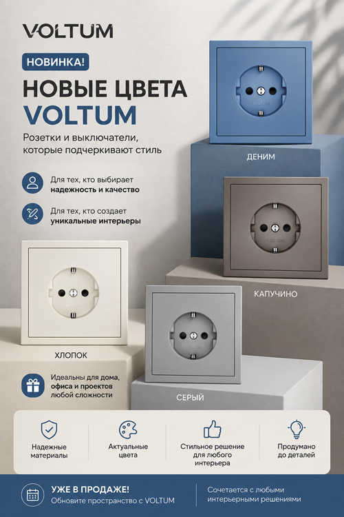 Розетки и выключатели Voltum в новых цветах - хлопок, деним, капучино и серый